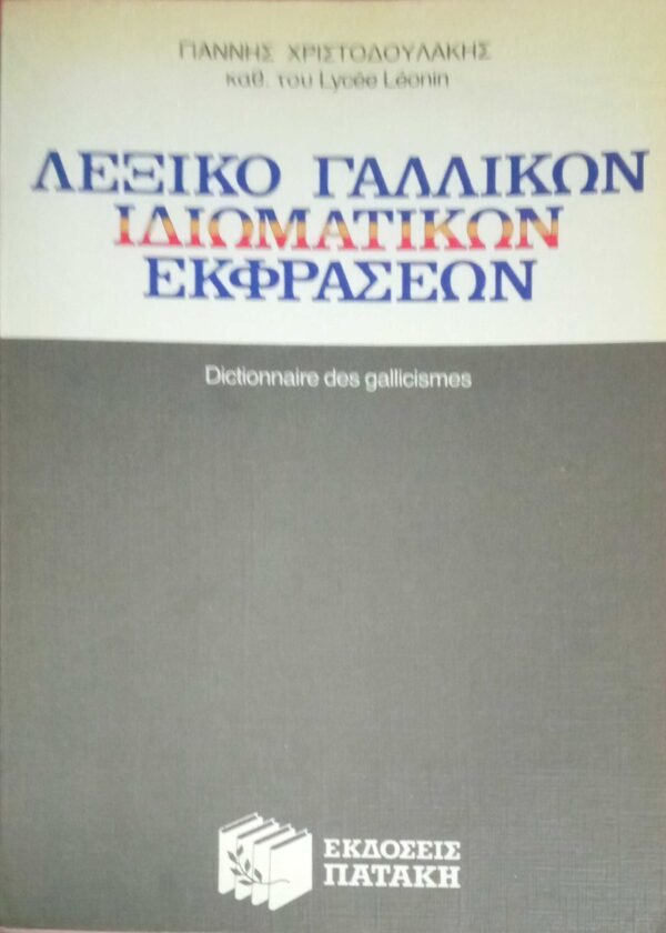 Λεξικό Γαλλικών ιδιωματικών εκφράσεων