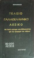 Τέλειον Γαλλοελληνικόν Λεξικόν