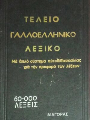 Τέλειον Γαλλοελληνικόν Λεξικόν