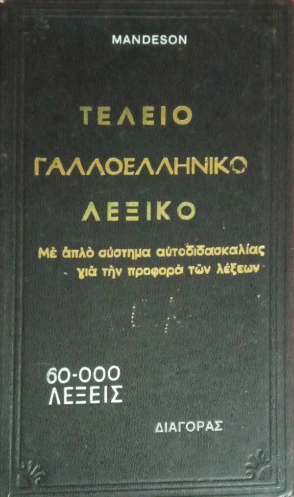 Τέλειον Γαλλοελληνικόν Λεξικόν