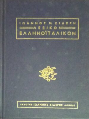 Ελληνοϊταλικόν Λεξικόν Σιδέρη