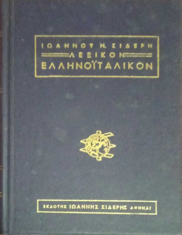 Ελληνοϊταλικόν Λεξικόν Σιδέρη