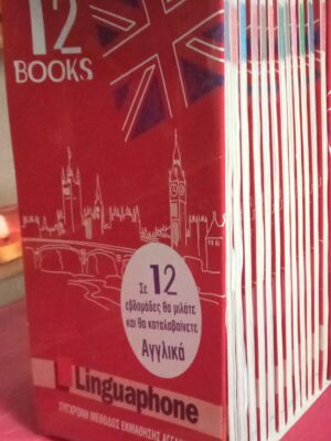 Σύγχρονη μέθοδος εκμάθησης Αγγλικών Linguaphone 12 books