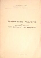 Ερμηνευτικό λεξιλόγιο του δεύτερου βιβλίου της Αινειάδος του Βεργίλιου