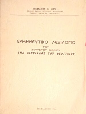 Ερμηνευτικό λεξιλόγιο του δεύτερου βιβλίου της Αινειάδος του Βεργίλιου