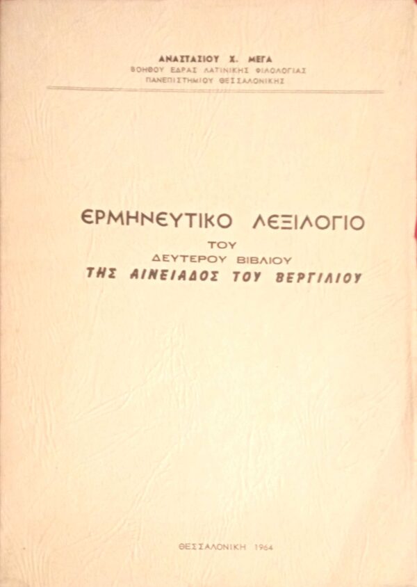 Ερμηνευτικό λεξιλόγιο του δεύτερου βιβλίου της Αινειάδος του Βεργίλιου