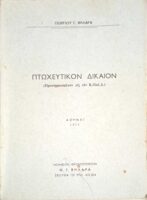 Πτωχευτικόν Δίκαιον