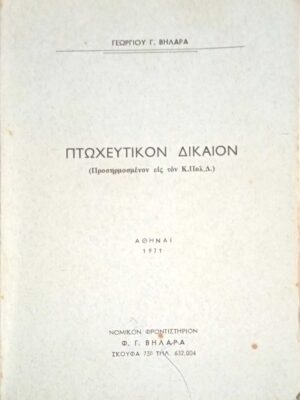 Πτωχευτικόν Δίκαιον