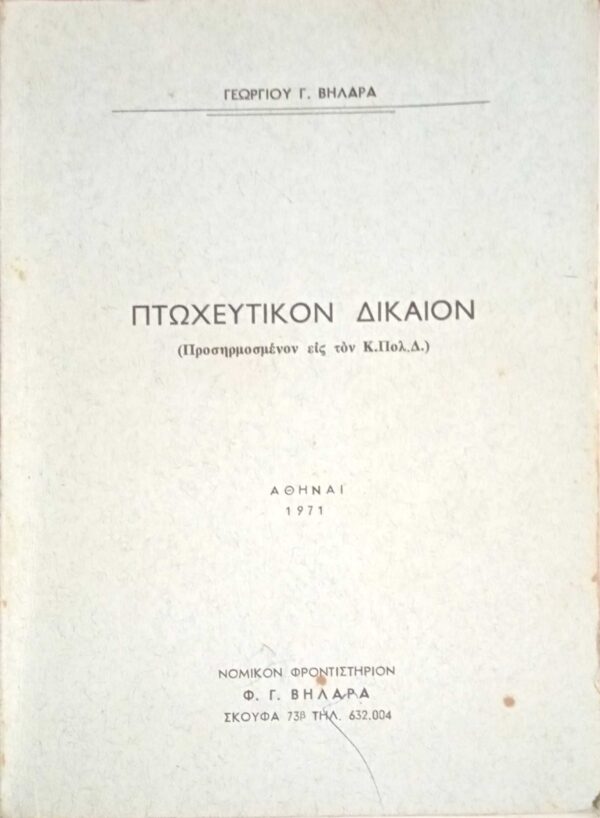 Πτωχευτικόν Δίκαιον