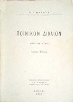 Ποινικόν Δίκαιον