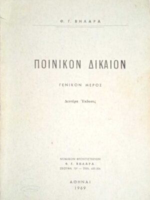 Ποινικόν Δίκαιον