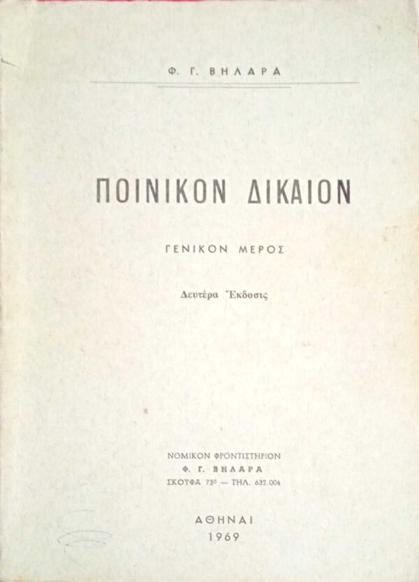Ποινικόν Δίκαιον