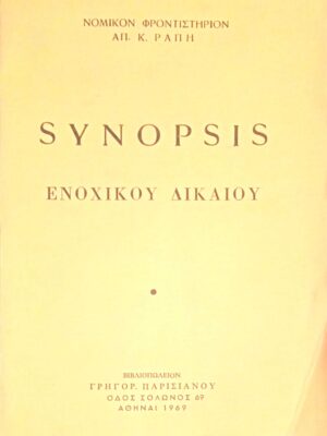 Synopsis Ενοχικού Δικαίου
