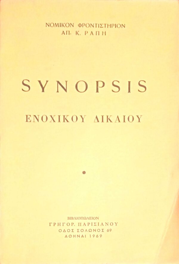 Synopsis Ενοχικού Δικαίου