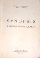Synopsis Κληρονομικού Δικαίου