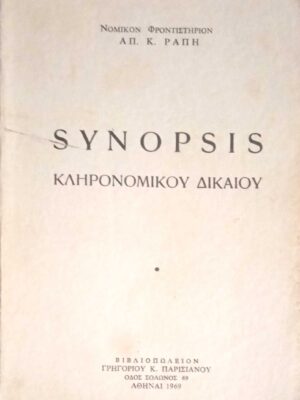 Synopsis Κληρονομικού Δικαίου