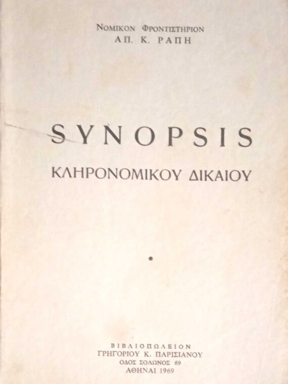 Synopsis Κληρονομικού Δικαίου
