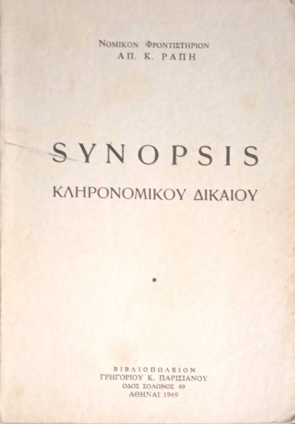 Synopsis Κληρονομικού Δικαίου