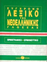 Σύγχρονο λεξικό της Νεοελληνικής Γλώσσας Ορθογραφικό- Ερμηνευτικό