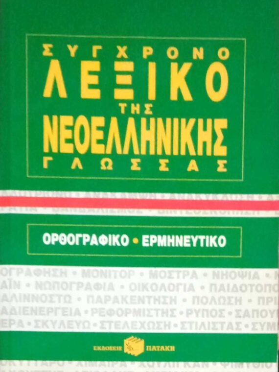 Σύγχρονο λεξικό της Νεοελληνικής Γλώσσας Ορθογραφικό- Ερμηνευτικό