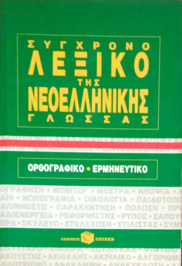 Σύγχρονο λεξικό της Νεοελληνικής Γλώσσας Ορθογραφικό- Ερμηνευτικό