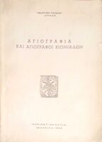 Αγιογραφία και αγιογράφοι Χιονιάδων