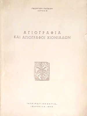 Αγιογραφία και αγιογράφοι Χιονιάδων