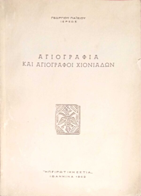 Αγιογραφία και αγιογράφοι Χιονιάδων