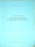 Εισαγωγή στη Μεσαιωνική Φιλολογία