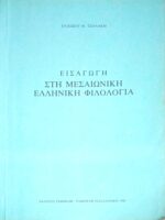 Εισαγωγή στη Μεσαιωνική Φιλολογία