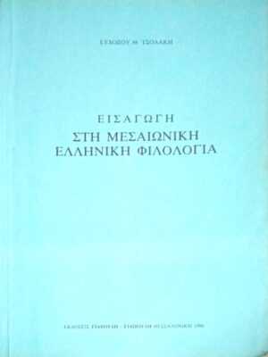 Εισαγωγή στη Μεσαιωνική Φιλολογία