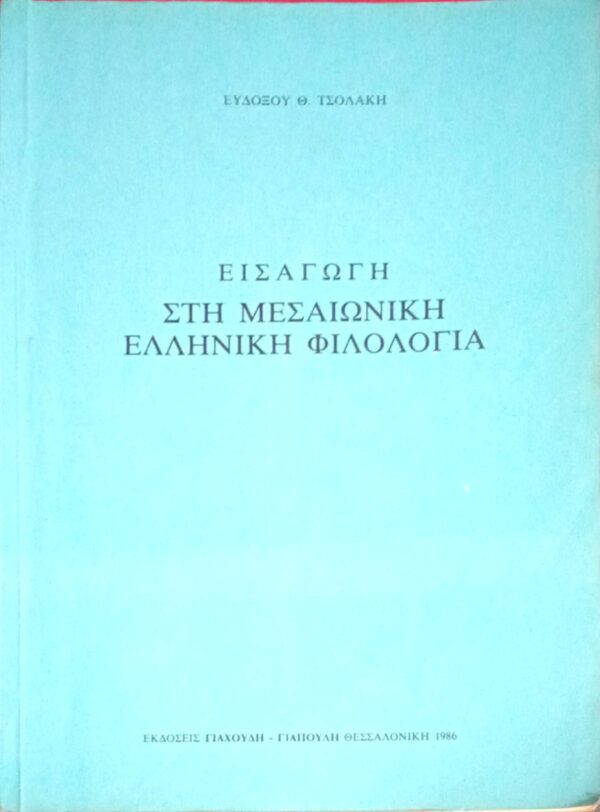 Εισαγωγή στη Μεσαιωνική Φιλολογία