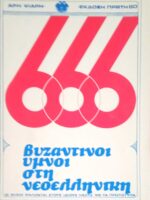 666 Βυζαντινοί ύμνοι στη νεοελληνική
