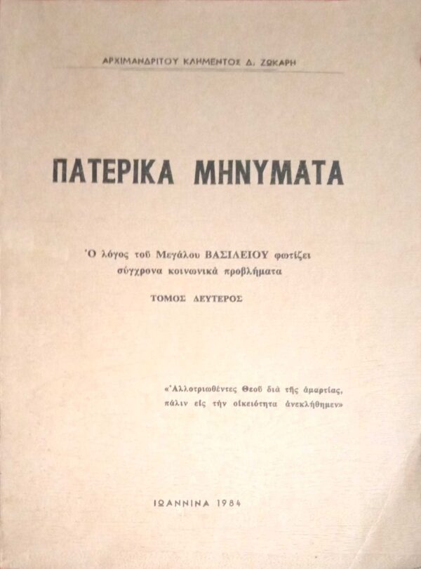 Πατερικά μηνύματα Ο λόγος του Μεγάλου Βασιλείου φωτίζει σύγχρονα προβλήματα τόμος 2