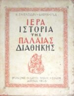 Ιερά ιστορία της Παλαιάς Διαθήκης