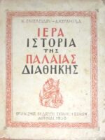 Ιερά ιστορία της Παλαιάς Διαθήκης