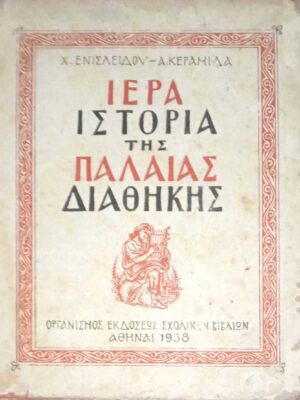 Ιερά ιστορία της Παλαιάς Διαθήκης
