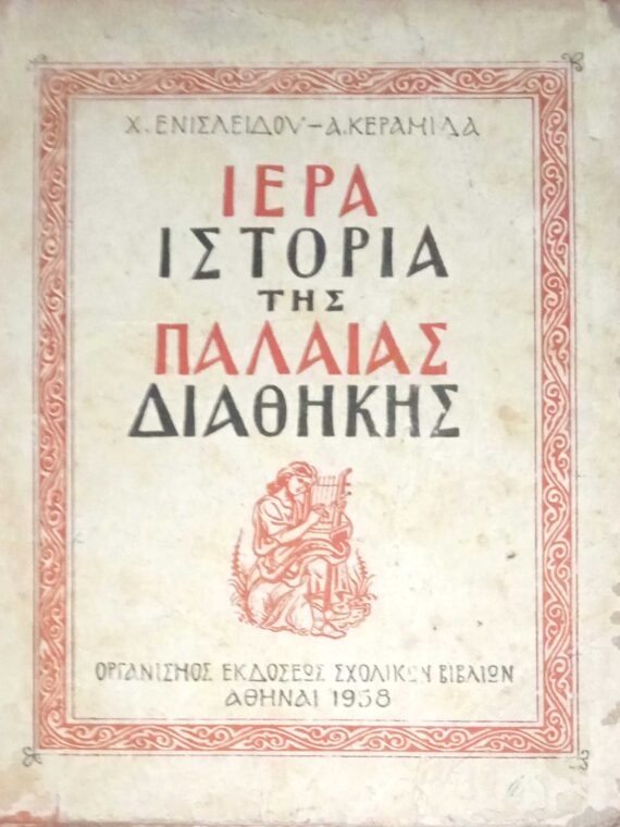 Ιερά ιστορία της Παλαιάς Διαθήκης
