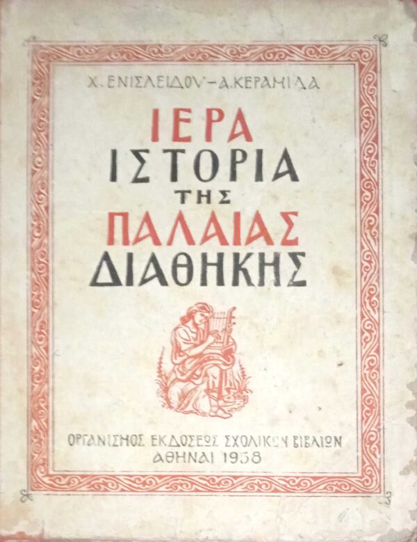 Ιερά ιστορία της Παλαιάς Διαθήκης
