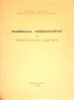 Μαθήματα μεθοδολογίας Α' παραγωγή και επαγωγή