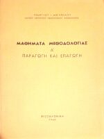 Μαθήματα μεθοδολογίας Α' παραγωγή και επαγωγή