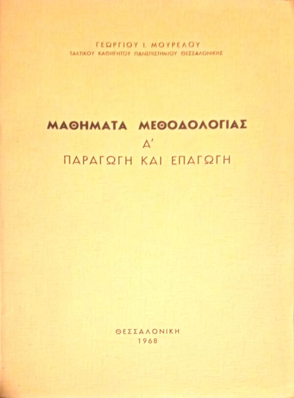 Μαθήματα μεθοδολογίας Α' παραγωγή και επαγωγή
