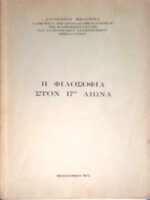 Η φιλοσοφία στον 17ο αιώνα