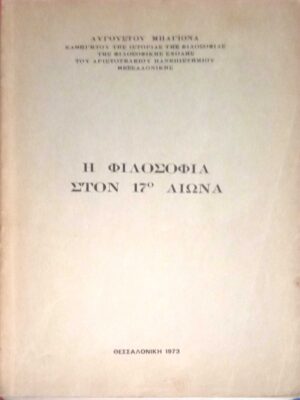 Η φιλοσοφία στον 17ο αιώνα