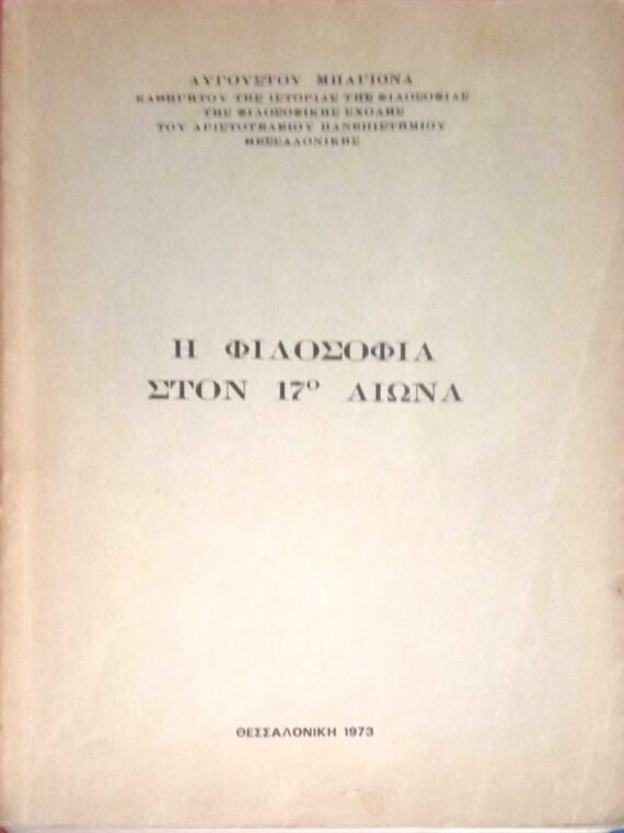 Η φιλοσοφία στον 17ο αιώνα