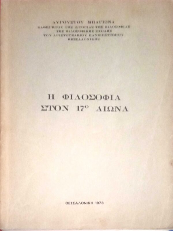 Η φιλοσοφία στον 17ο αιώνα