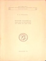 Τέχνη Αλυπίας Κοινοί τόποι του προς Πολύβιον του Σενέκα και πηγαί αυτών