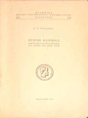 Τέχνη Αλυπίας Κοινοί τόποι του προς Πολύβιον του Σενέκα και πηγαί αυτών