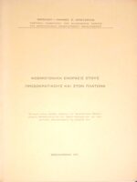Κοσμογονική ενόρασις στους προσωκρατικούς και στον Πλάτωνα