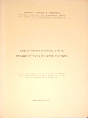 Κοσμογονική ενόρασις στους προσωκρατικούς και στον Πλάτωνα